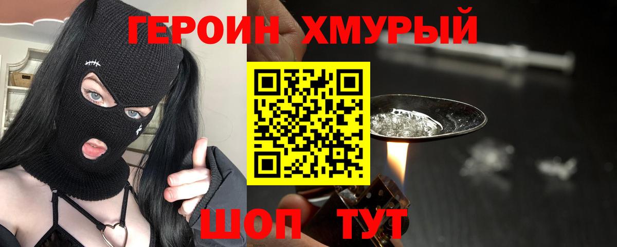 ГЕРОИН Heroin  Вход с VPN  Ачхой-Мартан 